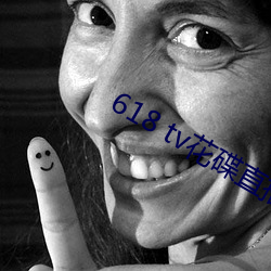 618 tv花碟直播