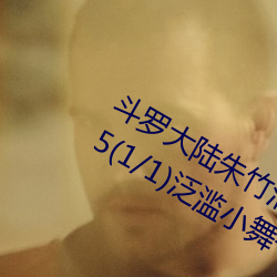 斗罗大陆朱竹清 【完结】 【作者不详】5(1/1)泛滥小舞一脸