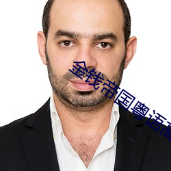 金钱帝国粤语高清完整版在