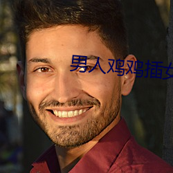 男人雞雞插女人app免費