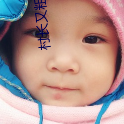 村长又粗又大曰遍全(全)村(村)留守