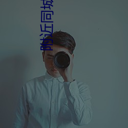 附近同城夜約會