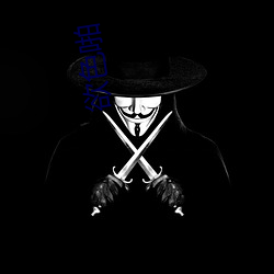 欲色啪