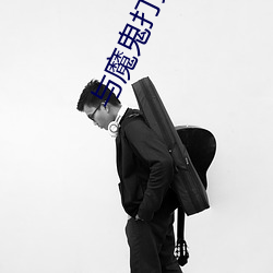 与魔鬼(guǐ)打交(jiāo)道的人