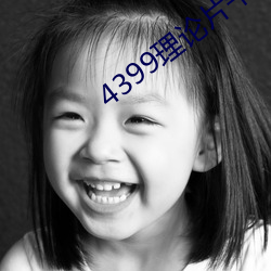 4399理论片午午伦夜(夜)理(理)片