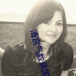 清宫气数录国语电视剧免费