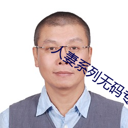 人妻系列无码专区2023