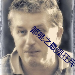 都是之最強狂兵
