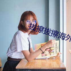 拔擦拔擦海外华人永久免费人