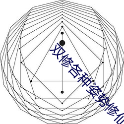 双修(xiū)各(gè)种姿(zī)势(shì)修(xiū)仙游(yóu)戏