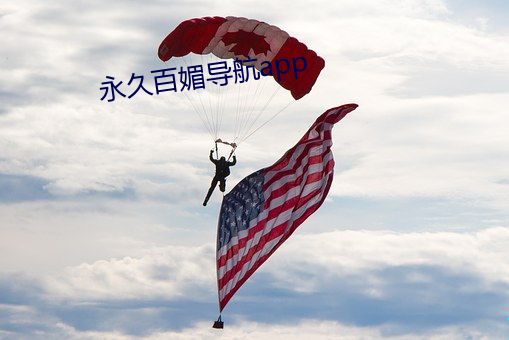 永(yǒng)久百媚(mèi)导航app