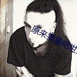 原来我是绝世武神