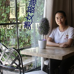 美女被(被)啪(啪)