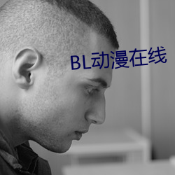 bl动漫在线