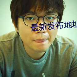 最新發布地址 線路