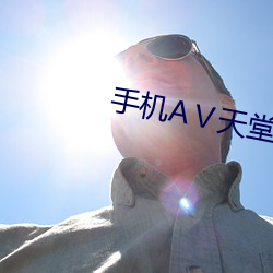 手(手)机aⅴ天堂(堂)