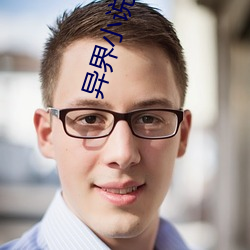 异(異)界小说(說)