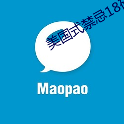 美(měi)国(guó)式禁忌18矿桥(qiáo)超棒故事(shì)