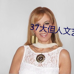 37大但(但)人(人)文(文)艺术
