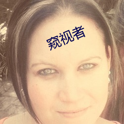 窺視者