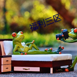 福利三區