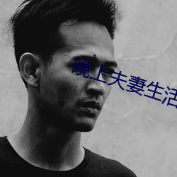晚上夫妻生活