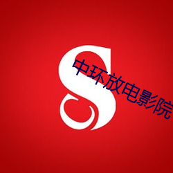 中環放電影院