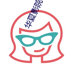 華夏影院