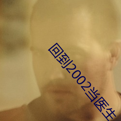 回到2002當醫生