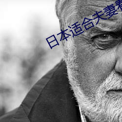 日本適合夫妻看的日混劇