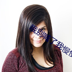 哦(ó)别(bié)喊了我慢慢(màn)舔(tiǎn)就不喊我