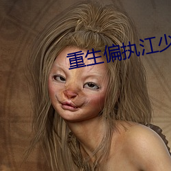 重生偏執江少的白月光