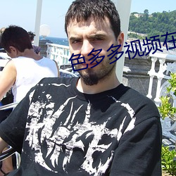 色多多視頻在線觀看免費完