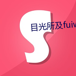 目光所及fuiwen