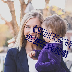 《亚洲无矿砖区2021在(zài)线》完整版免费在线观看