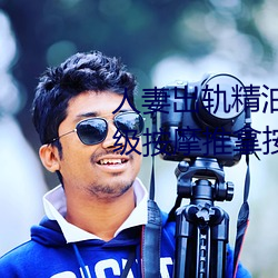 人妻出轨精油按摩被中(zhōng)出日本(běn)三级按摩(mó)推拿按摩