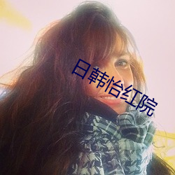 日韩怡(怡)红(紅)院