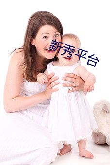 新秀平台