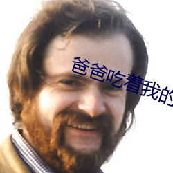 爸爸吃着我(我)的小(小)内核第(第)一章