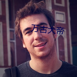 萬古大帝