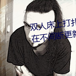 双(shuāng)人床上打扑克又痛(tòng)又叫软(ruǎn)件仍(réng)在不间断(duàn)更新(xīn)