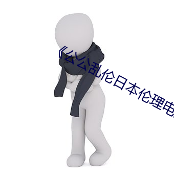 《公公亂倫日本倫理電影