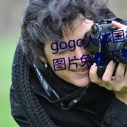 gogo人体国(guó)模(mó)高清写真摄影jpg图片(piàn)免费下载