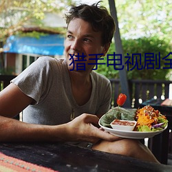 獵手電視劇全集40集免費觀