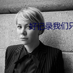 好记录我们只做野荷塘最好的