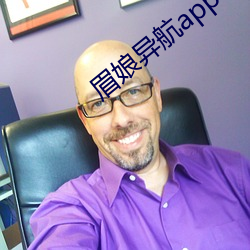 眉娘異航app有限公司