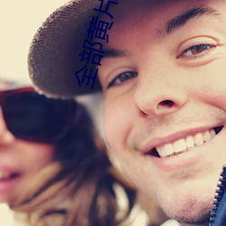 全部(部)黄片下载