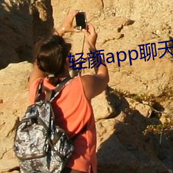 轻颜(顔)app聊天软(軟)件(件)一对一