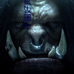 中(zhōng)国好(hǎo)声音第(dì)二期完(wán)整(zhěng)版高(gāo)