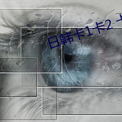 日韩(hán)卡1卡2 卡三卡2021